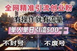 手机项目全网独家引流创业粉，有操作就有流量，单人单日引流500+，不封号、不费号01-21冒泡网