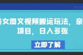 每日美女图文视频搬运玩法，亲测项目，日入多张02-21冒泡网