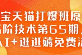 赚钱项目淘宝天猫打爆班原创高阶技术第65期，AI+逛逛薅免费流02-07冒泡网