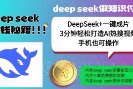 手机创业绝了，DeepSeek+一键成片，一分钟轻松打造AI热搜视频，结合流量IP哪吒，轻松日入多张02-20冒泡网