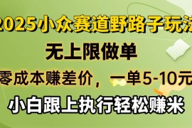 2025最新（14356期）零成本赚差价，一单5-10元，无上限做单，2025小众赛道，跟上执行轻松赚米02-28中创网