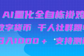 AI量化自动挂G＋B圈千人社群跟单，日入1000＋支持测试【揭秘】