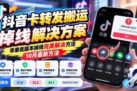 抖音卡转发搬运掉线解决方案，苹果低版本掉线完美解决方法，10月最新方法，抖音版本23.8/23.2/24.1等版本自行测试