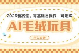 每天2025AI卡通玩偶赛道，每天五分钟，日入好几张，全程AI操作，可矩阵操作放大收益01-20冒泡网