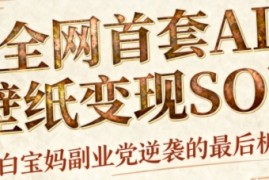 AI+国潮+招财+壁纸，每天三分钟，爆卖一整个冬天，不费脑，轻松矩阵十个号日入1k+