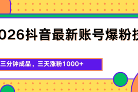 2026抖音最新爆粉技术，三分钟成品，三天涨粉1000+