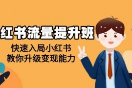 每日（14003期）小红书流量提升班，帮助学员快速入局小红书，教你升级变现能力01-21中创网