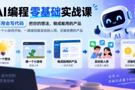 AI编程零基础实战课，不用会写代码，把你的想法，做成能用的产品，从一个小游戏开始，一路做到能发给别人用、还能收费的产品