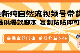 赚钱项目最新纯自然流视频号带货，提供爆款脚本简单复制粘贴即可，高佣金低门槛，单日收益3K+02-18福缘网