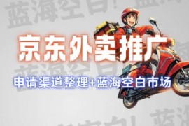 手机项目京东外卖推广项目_蓝海市场+推广思路+申请渠道【揭秘】02-17冒泡网