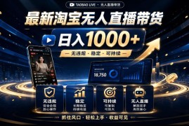 2026淘宝无人直播15.0，独家新技术，不用露脸、不用熬夜，自动直播自动出单，25小时卖17W【揭秘】