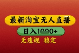 【最新】淘宝无人直播带货，独家技术，日入几张，不违规不封号，操作简单【揭秘】