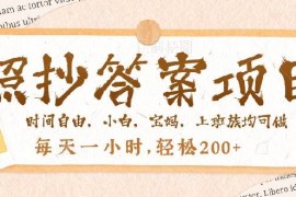 2025最新（14219期）照抄答案，一个问题薅多遍，就有收益，每天一小时，轻松200＋02-18中创网