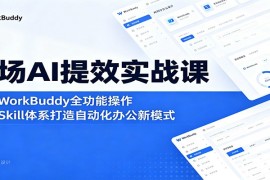 职场AI提效实战课：精通WorkBuddy全功能操作，玩转Skill体系打造自动化办公新模式