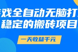 游戏全自动无脑打金，一天收益1000+，稳定的搬砖项目