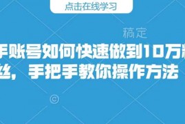 每日快手账号如何快速做到10万粉丝，手把手教你操作方法02-03冒泡网