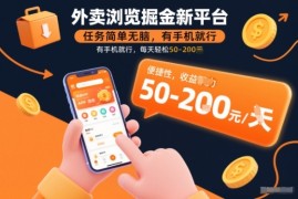 外卖浏览掘金新平台，任务简单无脑，有手机就行，每天轻松50-2张【揭秘】