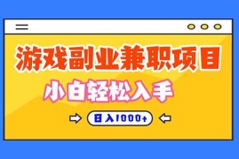 （16566期）正规游戏副职兼职项目，日入1000+，小白轻松入手！