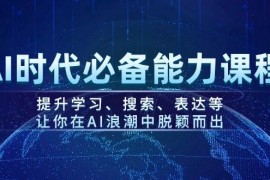 2025最新（14152期）AI时代必备能力课程，提升学习、搜索、表达等，让你在AI浪潮中脱颖而出02-12中创网