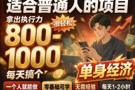 单身交友社群，普通人拿出执行力一个人每天搞个800-1k很轻松，普通人随时入局，无需经验【揭秘】