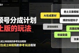 视频号分成计划老土版的玩法，流量爆炸，每天收益300+，纯靠AI生成，越土的玩法，越高级