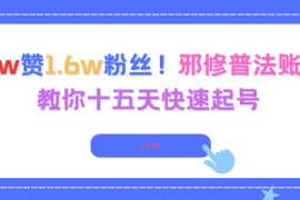 3.8w赞1.6w粉丝，邪修普法账号，教你十五天快速起号