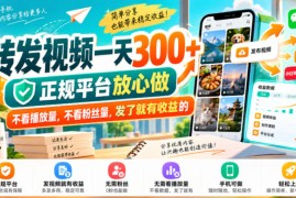 转发视频一天300+，正规平台放心做，不看播放量，不看粉丝量，发了就有收益的【揭秘】