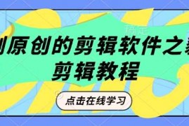 手机创业短剧原创的剪辑软件之豹剧剪辑过原创教程02-13冒泡网