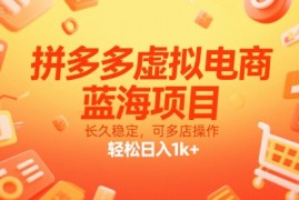 拼多多虚拟电商，蓝海项目，长久稳定，可多店操作，轻松日入1k+