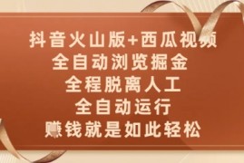 抖音火山版+西瓜视频双平台，全自动浏览掘金 ，全程脱离人工，全自动运行，挣米就是如此轻松【揭秘】