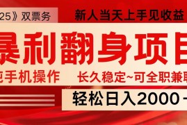 手机创业全网独家高额信息差项目，日入2000＋新人当天见收益，最佳入手时期03-18福缘网