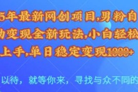 实战25年最新网创项目，男粉自动变现全新玩法，小白轻松上手，单日稳定变现多张【揭秘】03-11冒泡网