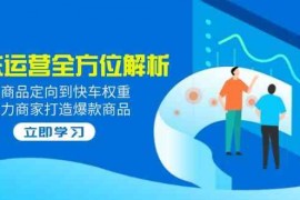 手机创业2025京东运营全方位解析：从商品定向到快车权重，助力商家打造爆款商品03-11福缘网