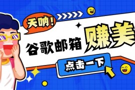 每天利用谷歌邮箱无脑看广告，零成本零门槛，轻松赚美金日收益50+02-18福缘网