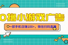 （14824期）零撸游戏项目，一部手机日赚100元，有手就行！免费送！