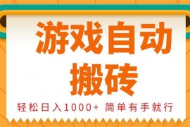 实战（13834期）0基础游戏自动搬砖，轻松日入1000+简单有手就行12-27中创网