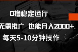 2025最新0撸稳定运行，注册即送价值20股权，每天观看15个广告即可，不推广也能月入2k【揭秘】02-22冒泡网