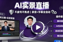 宝子哥9月20日线下课，AI实景直播，不废号不焦虑（录音+字幕）
