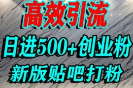 怎么打创业粉？百度贴吧纯搬运引流精准创业粉，单人日引500+精准流量
