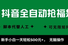 （16008期）抖音全自动抢福袋项目，新手小白一天轻松500+，无脑操作 ，看完直接可以上手