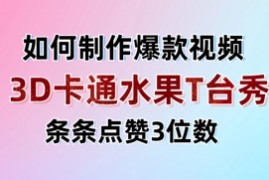 3D卡通水果走秀视频，条条点赞3位数，单日变现多张