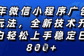 每日2025年微信小程序全新玩法纯小白易上手，稳定日入多张，技术全新升级，全网首发【揭秘】02-24冒泡网