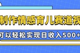 实战AI制作情感育儿赛道视频，可以轻松实现日收入5张【揭秘】01-07冒泡网