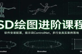 SD绘图进阶课程：软件安装配置，提示词ControlNet，多行业真实案例落地