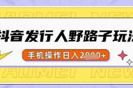 赚钱项目抖音发行人野路子玩法，一单利润50，手机操作一天多张【揭秘】03-17冒泡网