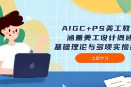 创业项目AIGC+PS美工教程：涵盖美工设计概述、基础理论与多项实操技能01-30福缘网