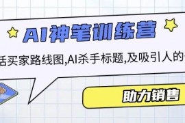 最新项目AI销售训练营，包括买家路线图,AI杀手标题,及吸引人的开头，助力销售01-27福缘网