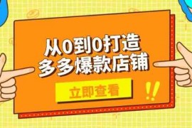 最新项目从0到0打造多多爆款店铺，选品、上架、优化技巧，助力商家实现高效运营01-17福缘网