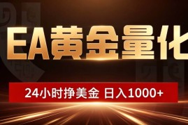 （21103期）24小时挂机挣美金，简单易操作，小白轻松上手，日入1000+