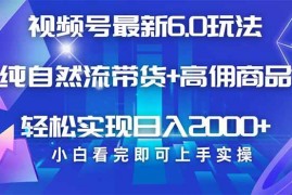 简单项目（14454期）视频号带货最新6.0玩法，作品制作简单，当天起号，复制粘贴，轻松矩阵…03-09中创网